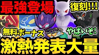 激アツ多すぎ！やりすぎでしょ！最強たちが大量出現！嬉しい幻ポケモン再配布も！さらにボーナスも熱い！新シーズンもやばすぎる【 ポケモンGO 】【 GOバトルリーグ 】【 GBL 】【 スーパーリーグ 】 [upl. by Abdel]