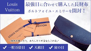 一粒万倍日を狙って新調したルイ・ヴィトンの財布をおろしてみました👛✨財布を使い始めると良いとされる金運アップの時間帯も紹介しています👍 [upl. by Avaria]