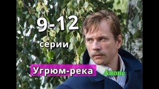 Угрюмрека сериал с 9 по 12 серию анонс Анонс новых серий [upl. by Tedd]