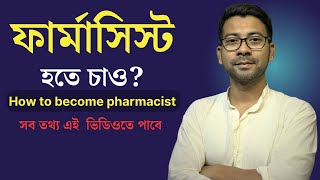 How to become pharmacist  Pharmacy Course Details In Bangla  Mentor Ashik Mondal [upl. by Ahsitel37]