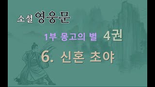 소설 영웅문  1부4권  6 신혼 초야 [upl. by Enetsirhc]