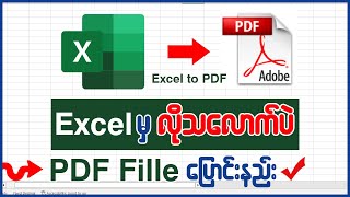 Excel File ကနေ PDF File ကို လိုသလောက်ပဲ ပြောင်းလဲနည်း👇👇excel exceltutorial pdf [upl. by Aleris]