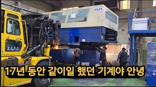 17년 동안 같이일 했던 기계야 안녕 trumpf3030 t rumpf1030 trumpf laser [upl. by Nitsu177]