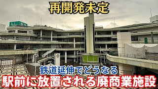 【再開発未定】駅前に放置される廃商業施設も…商業施設多数閉鎖も今後の計画不透明「千里中央」 [upl. by Jarrid]