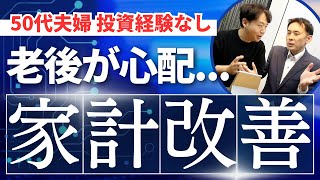 50代夫婦 投資経験なし 老後の不安を資産運用で解決！【家計改善】 [upl. by Atinrahc]