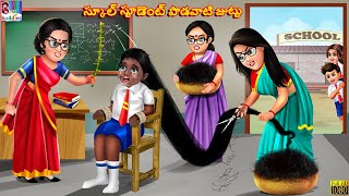 School student podavaati juttu  Telugu Stories  Telugu Story  Telugu Moral Stories  Telugu Video [upl. by Given]