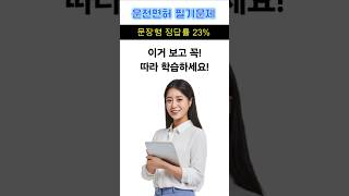 운전면허필기 공부법 빠른고 한번에 합격 요즘 문제집 안사요 운전면허 시험공부 기출문제 원패스운전면허 [upl. by Aven]