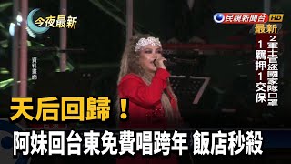 天后回歸 阿妹回台東免費唱跨年 飯店秒殺－民視新聞 [upl. by Lyda718]