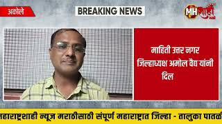 मराठी पत्रकार परिषदेच्या अकोले तालुका अध्यक्षपदी गणेश आवारीसेक्रेटरी पदी प्रकाश महाले यांची वर्णी [upl. by Yerocaj]