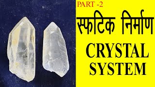 Crystal System  7 Crystal Systems Seven How to identify crystal system Gemstones4Cin Hindi [upl. by Arved]