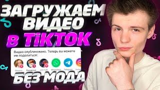 Как загрузить видео в Тик Ток без модов TikTok в России без мода [upl. by Hellah]