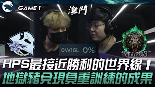 WP vs HPS 就在今天！HPS最接近勝利的世界線！地獄豬兌現負重訓練的成果！Game 1  2024 PCS夏季賽 [upl. by Raff502]