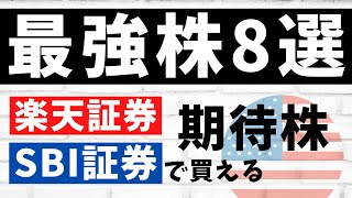 2022年、今買いたい割安アメリカ株8選 ダブルバガー（2倍株）を狙え！ [upl. by Yesnyl]