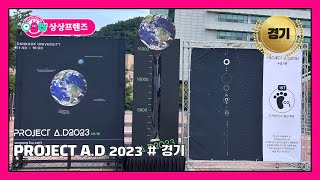 상상프렌즈 경기 PROJECT AD2023 경기편 [upl. by Chadd]