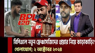 খেলাযোগ ২ অক্টোবর ২০২৪  খেলাযোগ ৭১  খেলার খবর  71tv live খেলাযোগ Today  Khelajog Ekattor Tv [upl. by Fisch]