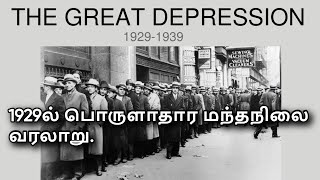 1929 Great depression and stock market crash explained in Tamil [upl. by Maunsell61]