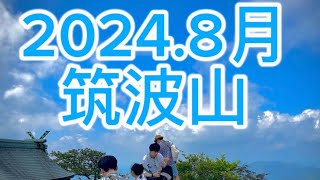 【夏真っ盛り筑波山】131回目はだし登山〜大量の汗でデトックス [upl. by Nessi993]