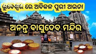 ଭୁବନେଶ୍ୱର ରେ ଅବିକଳ ପୁରୀ ଅଭଡାଅନନ୍ତ ବାସଦେବ ମନ୍ଦିରAnanta basudev templeRanjanworld20 [upl. by Merle]