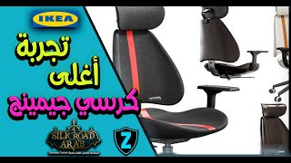 IKEA GRUPPSPEL  تجربة أغلى كرسي جيمينج في مصر [upl. by Okihcas127]