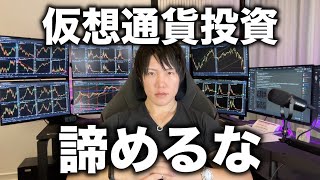 仮想通貨投資を５年、１０年、一生続けよう。投資もすぐにやめる人が多い。正しく継続すれば必ず資産は増える。億り人が５年間資産を増やし続けた普通のことを経験を交えて話します。 [upl. by Nnil]