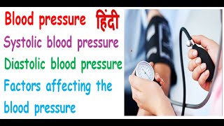 Blood pressure physiology in hindi  systolic  diastolic  factor that affects blood pressure [upl. by Iteerp951]