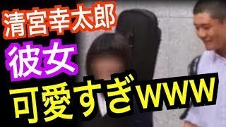 【衝撃】清宮幸太郎と付き合ってる彼女可愛すぎｗｗｗｗｗｗ甲子園注目選手（※画像あり） [upl. by Lethia679]