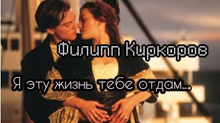 Филипп Киркоров  Я эту жизнь тебе отдам [upl. by Ottillia]