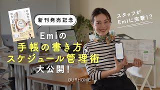 【重版決定！新刊出版記念🎉】Emiの手帳の書き方、スケジュール管理術大公開＆書籍ができるまでダイジェストでお届け！ [upl. by Maddock303]