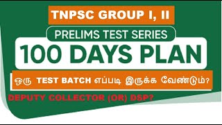 TNPSC GROUP 1 GROUP 2TEST BATCH 100 நாட்களில் சாதிப்பது எப்படி VERY EFFECTIVE METHOD OF LEARNING [upl. by Namsaj]