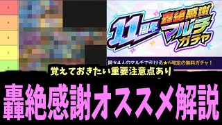 歴代屈指の極うま「轟絶感謝マルチガチャ」で何のガチャ選ぶべき？おすすめ解説【モンスト】 [upl. by Keri]