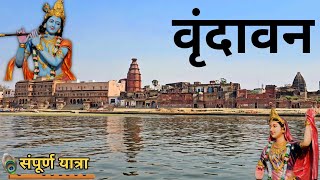 Mathura Vrindavan Darshan  Vrindavan Tourist Places  Vrindavan Dham Tour Guide  Vrindavan Yatra [upl. by Fadas758]