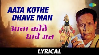 Aata Kothe Dhave Man  Lyrical  आता कोठे धावे मन  Pt Bhimsen Joshi  Marathi Song  मराठी गाणी [upl. by Erna]