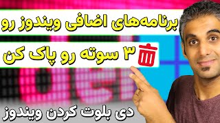 پاک کردن برنامه های اضافی ویندوز 11  Debloat Windows Apps [upl. by Zarger]