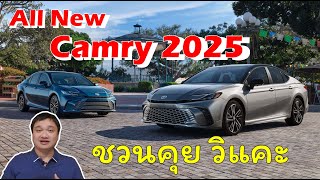 All New Camry 2025 ชวนพูดคุย วิเคราะห์ วิแคะกัน [upl. by Sanders107]