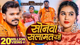 Video  सोनवा सलामत रहे  Pramod Premi Yadav  बोलबम गीत  Bhojpuri New Bolbam Song 2024 [upl. by Anivol]