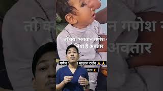 Truth behind viral Lord Ganesha reincarnation video shorts doctors childproblems medical [upl. by Chappy326]