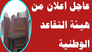 هام للمتقاعدين الأن من هيئة التقاعد الوطنية 🔥‼️ [upl. by Marba]