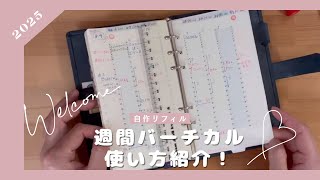 【使い方紹介】スケジュール管理の方法 ｜ 週間バーチカルの自作リフィルで解説 [upl. by Ellynad]