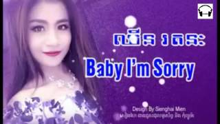 Chhin Ratanak Baby Im Sorry​  ឈិន រតនះCoverKhmer Original Song 2016 [upl. by Aniv]