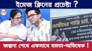 ইমেজ ক্লিনের প্রচেষ্টা  জল্পনা শেষে একসাথে মমতাঅভিষেক [upl. by Hgielrebma]