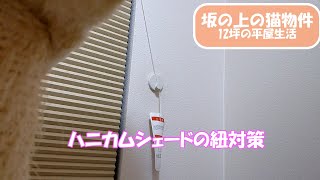 【40代独身の12坪 平屋生活】ハニカムシェードの紐対策でプチDIY [upl. by Kipp]