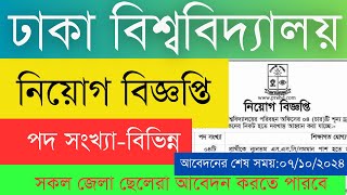 ঢাকা বিশ্ববিদ্যালয় পরিবহন অফিস এ নিয়োগ বিজ্ঞপ্তি দৈনিক ভোরের কাগজ  ১১ সেপ্টেম্বর ২০২৪ [upl. by Joane353]