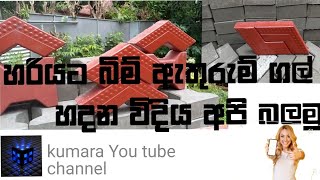 නිවසෙ දීම නිවැරදිව ඉන්ට්‍රොලොක් ගල් සාදා ගමු [upl. by Meier741]