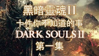 Dark Souls 2 黑暗靈魂2  十件你不知道的事  第一集  小技巧 [upl. by Handel]