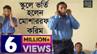 স্কুলে ভর্তি হলেন মোশাররফ করিম l Mosarraf Karim l Funny video l Bangla Natok Comdey Clips [upl. by Vernice363]