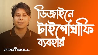 ডিজাইনের টাইপোগ্রাফি ব্যবহার  UseTypography in Design  Graphics Design  ProSkill [upl. by Weiser]