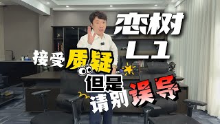 回应恋树L1相关质疑 [upl. by Arramat]