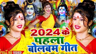 Video  2024 के पहला बोलबम गीत  Bolbam Ke Gana 2024 Ke  New Bolbam Song 2024  Bolbam Dj Song [upl. by Corbin]