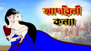 আদরিনী কন্যা । Bengali Fairy Tales Cartoon  Rupkothar Bangla Golpo  Thakumar Jhuli [upl. by Eelitan]