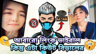 আবারো লিংক ভাইরাল কিন্তু এটা কিউট বিড়ালের link [upl. by Atte]